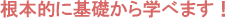 根本的に基礎から学べます
