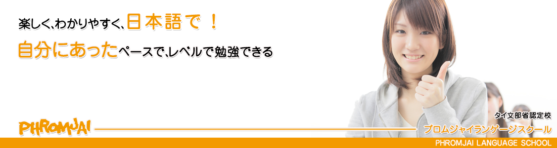 タイ語初級 無料送迎もありママにも安心 日本語で学べるタイ語学校